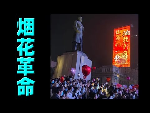 陈破空：新年爆发烟花革命！河南人民又上路了，手举白纸。四川感染90%！北京危重30年仅见。陈道明将出演最大反派角色？
