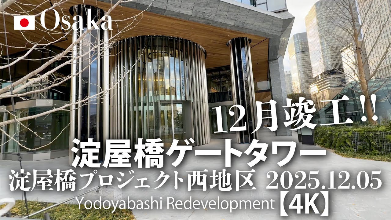 12月竣工！淀屋橋ゲートタワー 淀屋橋プロジェクト西地区 2025.12.05