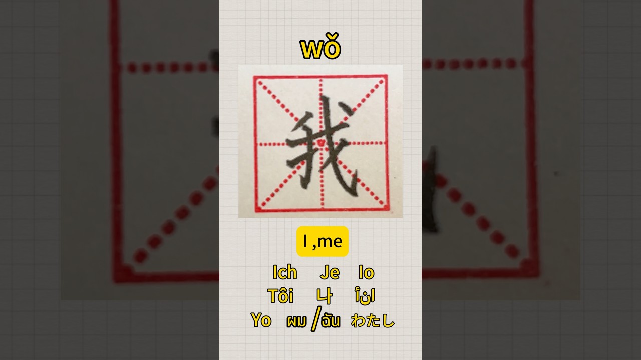 14、【我】how to write 我(wǒ)/ I,me /stroke order/hand writing/ #learn Chinese writing /multilingual