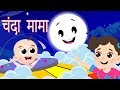 Chanda Mama Door Ke | चंदा मामा | Hindi Nursery Rhymes | Hindi Lullabies