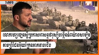 លោកហ្សេឡេនស្គីប្រកាសអាសន្នថារុស្ស៊ីបង្កើនទ័ពយ៉ាងសម្បើមតាមព្រំដែនអ៊ុយក្រែនភាគខាងជើង