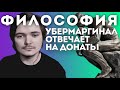 Убермаргинал отвечает на донаты | философия