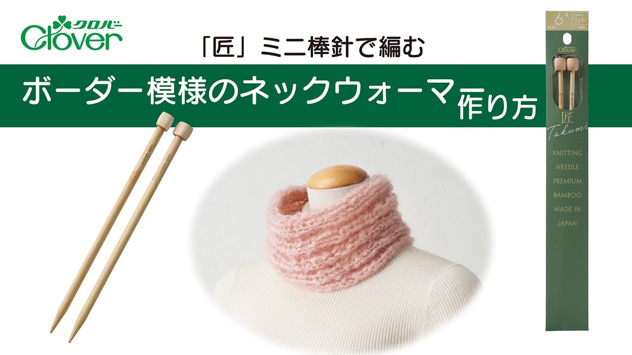 クロバー「匠」ミニ棒針で編む ボーダー模様のネックウォーマー作り方