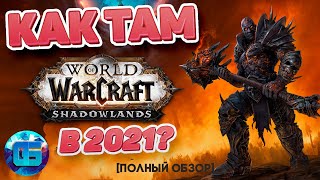 Полный обзор MMORPG World of Warcraft Shadowlands | Стоит ли играть в WoW в 2021 году?