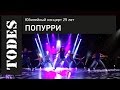 "TODES" ЮБИЛЕЙНЫЙ КОНЦЕРТ 25 ЛЕТ. Номер: ПОПУРРИ