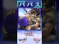 パパス【今更ドラクエ5仲間解説】