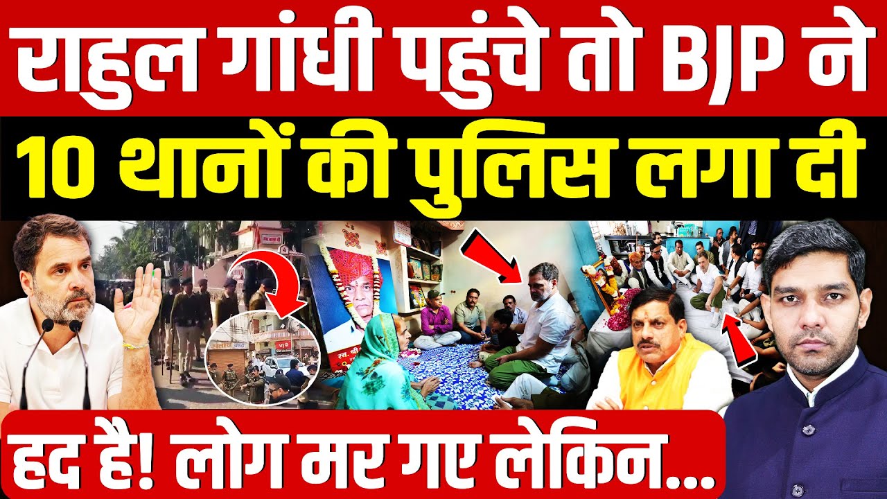 Rahul Gandhi Indore Visit: राहुल गांधी पहुंचे तो BJP ने 10 थानों की पुलिस लगाई! | हद है!| Dharmendra