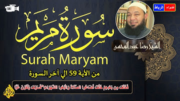 ما تيسر من سورة مريم 💚 تلاوة من صلاة التراويح 🌹 بصوت رائع ومريح 💝 الشيخ رضا عبد المحسن 👆