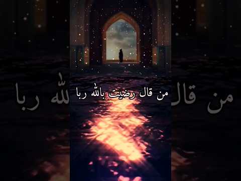 من اذكار الصباح والمساء من قال رضيت بالله ربا حالات واتس اب دينيه 