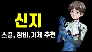 메카아라시 에반게리온 콜라보 신지 스킬, 장비, 기체 추천 공략