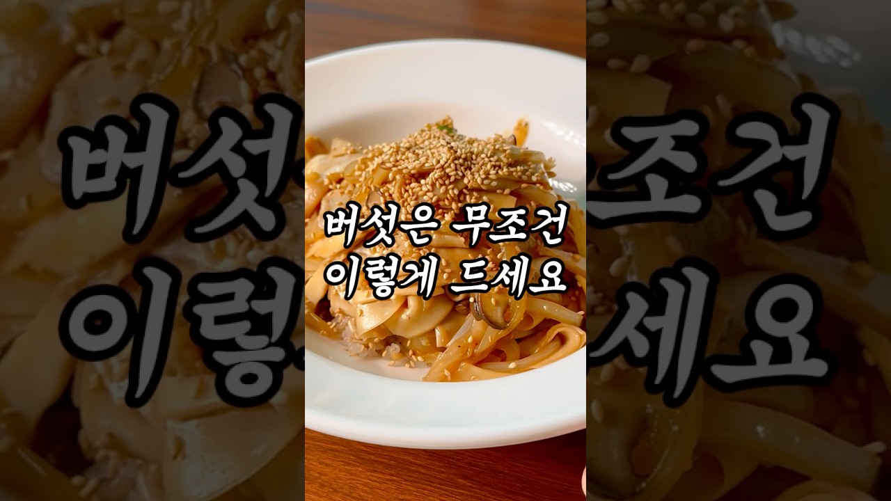 새송이버섯 덮밥