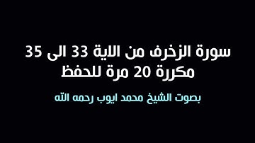 سورة الزخرف من الاية 33 الى 35 مكررة 20 مرة | محمد ايوب رحمه الله