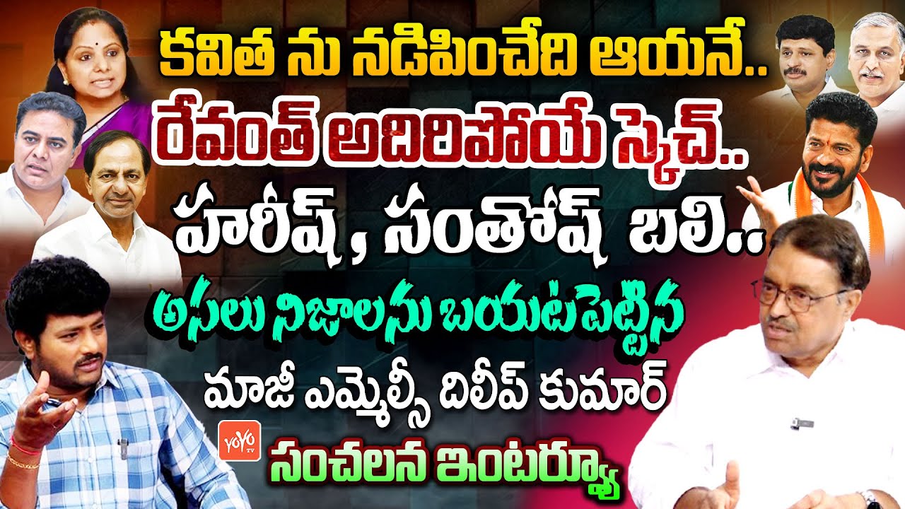 Ex MLC Dileep Kumar Facts Interview ABOUT MLC Kavitha | Harish Rao | KCR | CM Revanth Reddy |YOYO TV
