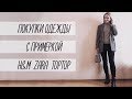 ПОКУПКИ ОДЕЖДЫ С ПРИМЕРКОЙ: ZARA, TOPTOP, H&M | AlenaPetukhova