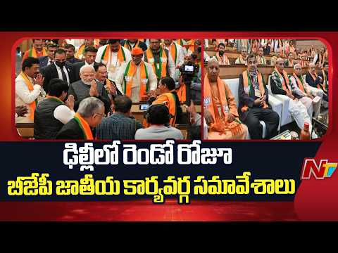 BJP: నేడు ఢిల్లీలో రెండో రోజూ బీజేపీ జాతీయ కార్యవర్గ సమావేశాలు | NTV Telugu - NTVTELUGU
