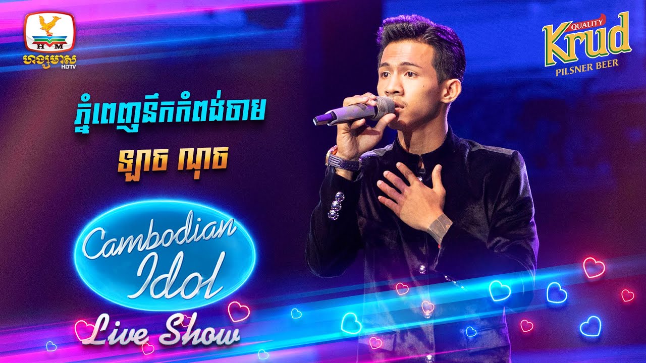 ភ្នំពេញនឹកកំពង់ចាម - ឡាច ណុច | Live Show Week2- Cambodian Idol 2022