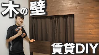 【DIY】超簡単！賃貸の部屋に木の壁を作ってみた！【2×4】【素人】