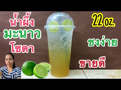 น้ำผึ้งมะนาวโซดา (Lime Honey Soda)|สูตรชงขาย| เปรี้ยวหวานชื่นใจ ชงง่าย ขายดี