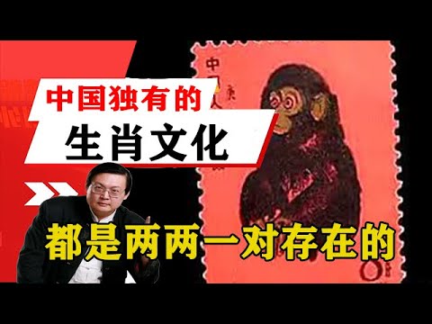 老梁揭秘系列-老梁：講述中國獨有的生肖文化，為什麼都是兩兩一對存在的
