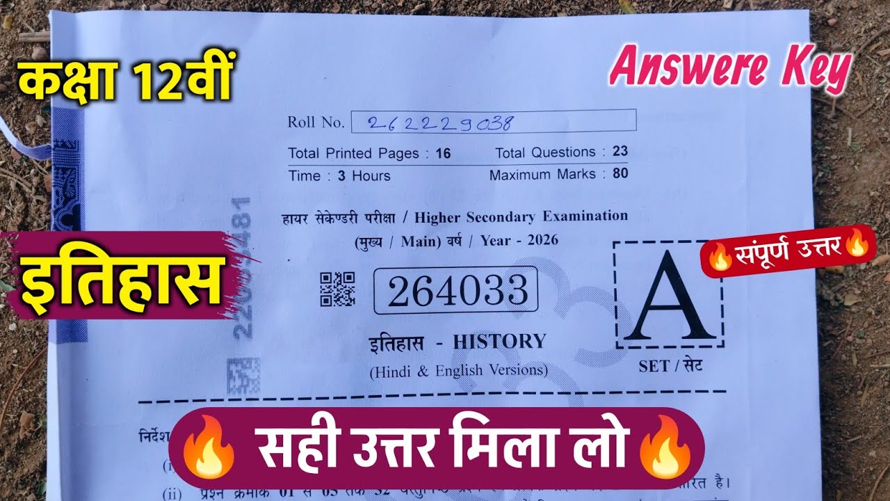 कक्षा 12वी इतिहास वार्षिक परीक्षा पेपर संपूर्ण उत्तर 2026 ||class12th history annual exam paper 2026