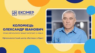 Ретинолог Коломієць Олександр Іванович