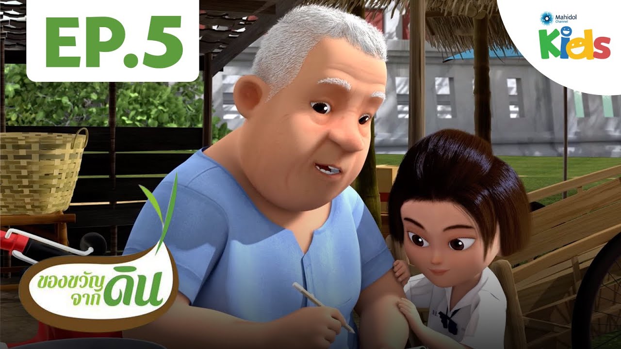 ไปตลาดขายของกับ "สมุดบัญชีครัวเรือน" | ของขวัญจากดิน [HD] EP.5