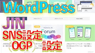 「JIN」WordPressのSNS設定(OGP)の設定方法(実演)