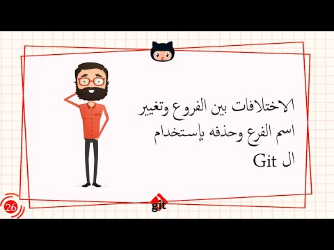 [Learn Git & GitHub in Arabic 2022 ] #26 the differences between branches  using the Git