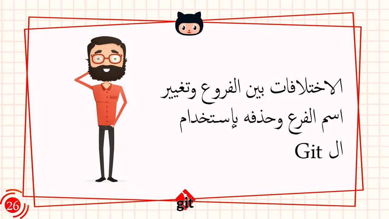 [Learn Git & GitHub in Arabic 2022 ] #26 the differences between ...