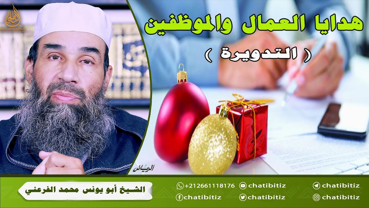 هدايا العمال والموظفين [التدويرة] || الشيخ أبو يونس محمد الفرعني (FHD)