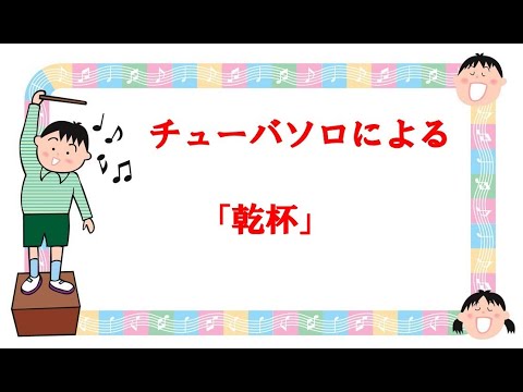 チューバソロによる　「長渕剛」より　「乾杯」