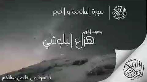 سورة الفاتحه والحجر كامله هزاع البلوشي