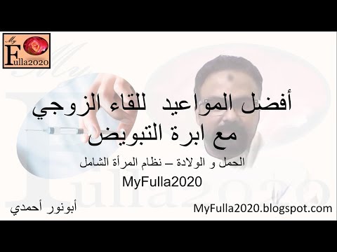 افضل وقت للجماع بعد الابره التفجيريه للحمل بولد يحتوي فيديو