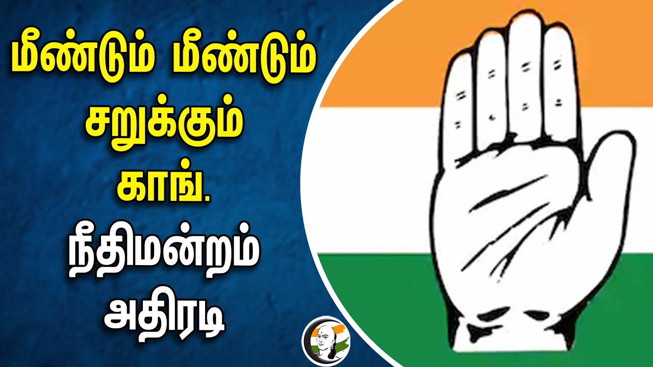 மீண்டும் மீண்டும் சறுக்கும் காங். நீதிமன்றம் அதிரடி | Congress