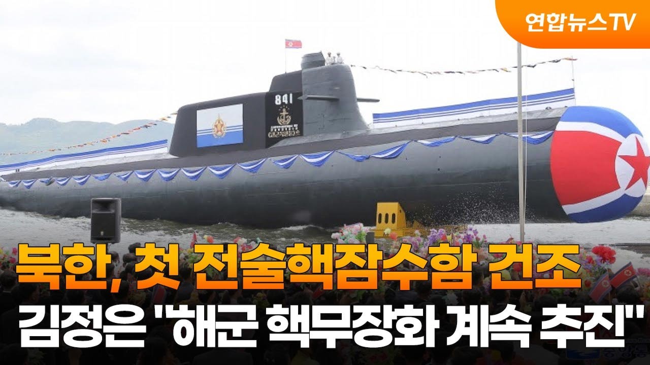북한, 첫 전술핵잠수함 건조…김정은