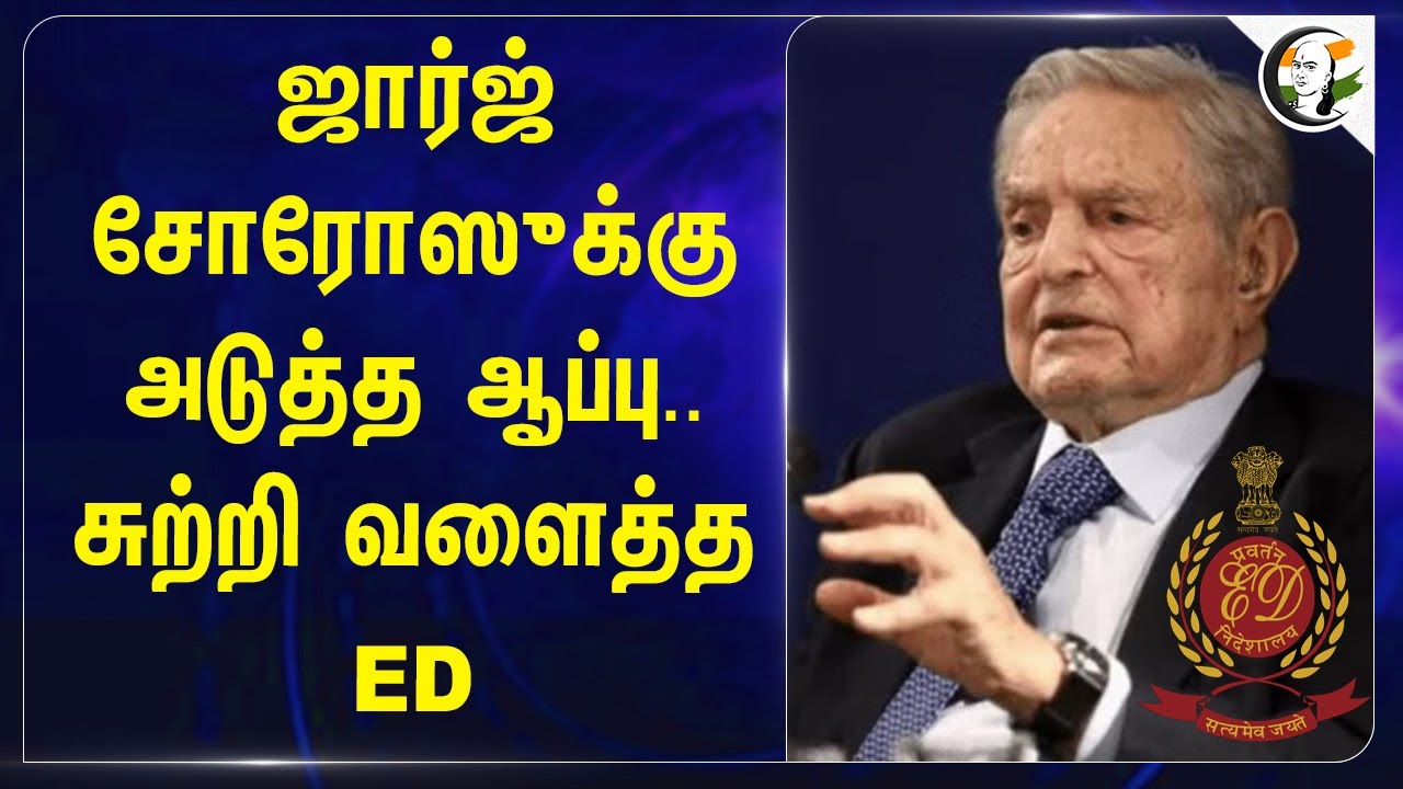 George Sorosக்கு அடுத்த ஆப்பு.. சுற்றி வளைத்த ED.. | Open Society | America | India