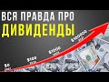 Как заработать на Дивидендах? Инвестиции в дивидендные акции. Как получать дивиденды с акций?