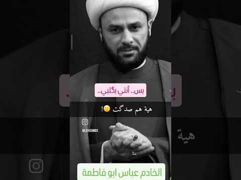 الشيخ زمان اناوي بس انتي بگلبي