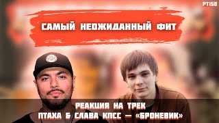 РЕАКЦИЯ НА ТРЕК ПТАХА & СЛАВА КПСС – БРОНЕВИК