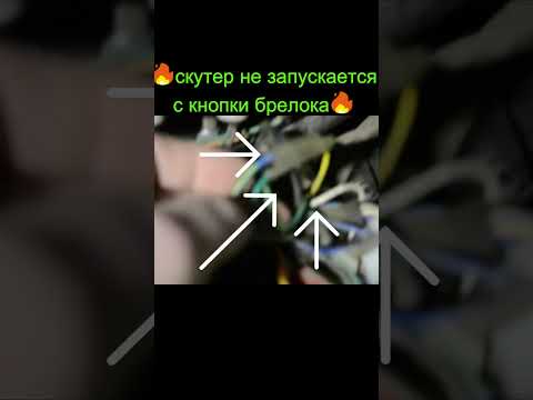 🔥скутер не запускается с кнопки брелока🔥 #shorts