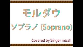 合唱曲「モルダウ」ハモり練習用 ソプラノ(Sop)　Covered by Singer micah