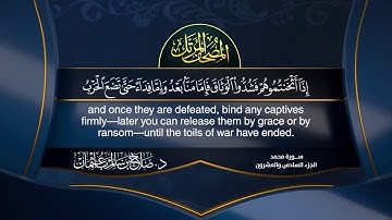 القرآن الكريم - الجزء السادس والعشرون - الشيخ د.صلاح باعثمان