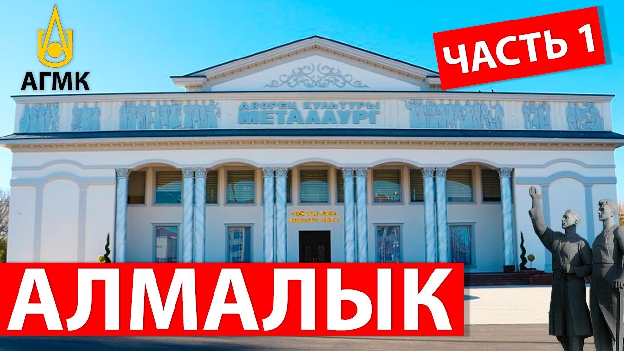 Алмалык (Часть 1) 4K. Телеграф