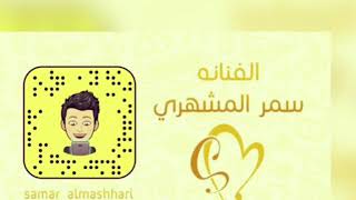 يامنيتي الفنلنه سمر المشهري