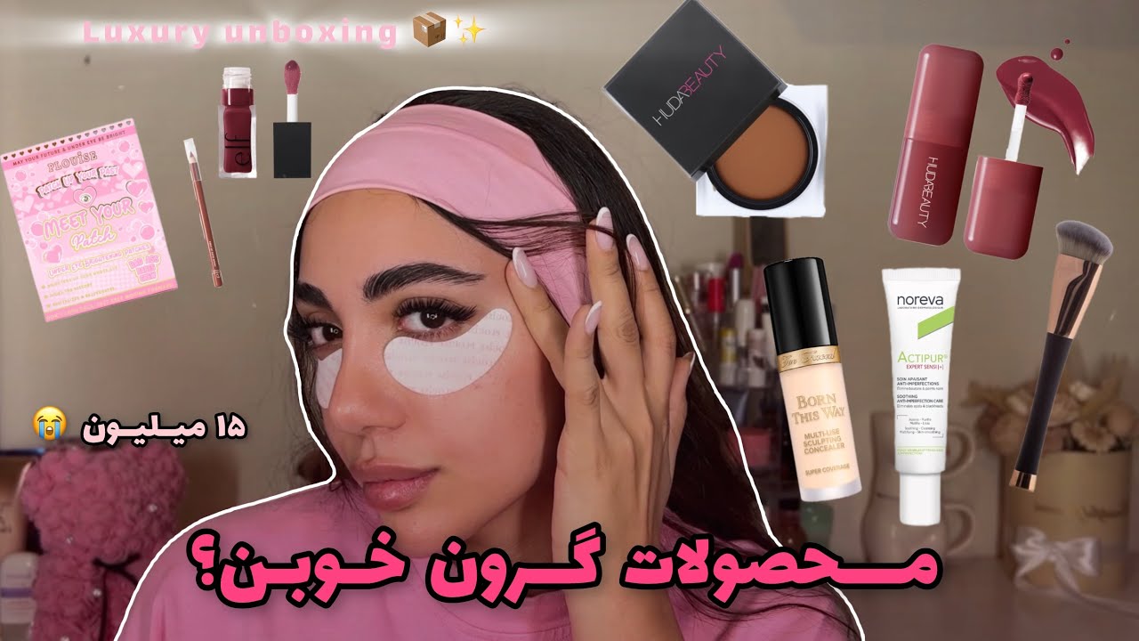 انباکس و تست محصولات ۱۵ میلیونی📦💕دورچشمم نابود شد😭🤯❌محصولات گرون می ارزه؟🗑️👎🏼