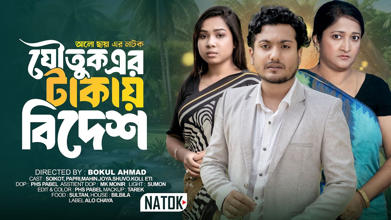 যৌতুকের টাকায় বিদেশে | Bangla Natok 2026 | Soikot | Papri | Bangla New Natok 2026 | Jolsha Bd