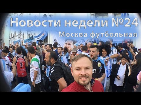 Москва: новости недели №24