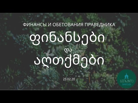 ფინანსები და აღთქმები - Финансы и обетования праведника