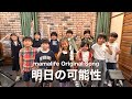 【MV】「明日の可能性」ママライフオリジナルソング 第二弾