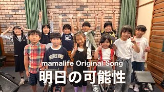 【MV】「明日の可能性」ママライフオリジナルソング 第二弾